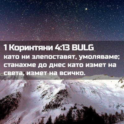 Picture 02 - 1 Коринтяни 4:13 BULG - като ни злепоставят, - Bible Verse Picture