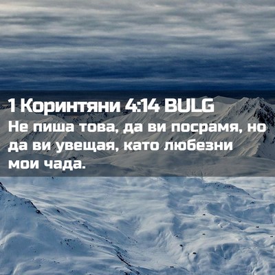Picture 02 - 1 Коринтяни 4:14 BULG - Не пиша това, да ви посрамя, - Bible Verse Picture