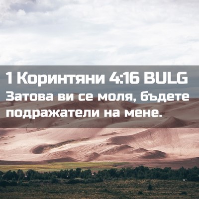 Picture 02 - 1 Коринтяни 4:16 BULG - Затова ви се моля, бъдете - Bible Verse Picture
