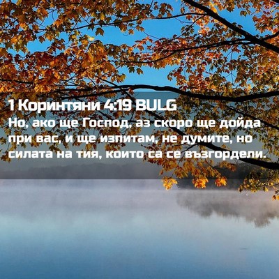 Picture 02 - 1 Коринтяни 4:19 BULG - Но, ако ще Господ, аз скоро - Bible Verse Picture