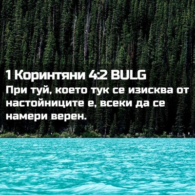 Picture 02 - 1 Коринтяни 4:2 BULG - При туй, което тук се - Bible Verse Picture