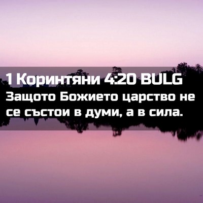 Picture 02 - 1 Коринтяни 4:20 BULG - Защото Божието царство не - Bible Verse Picture