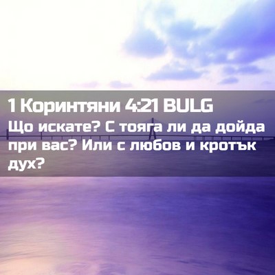 Picture 02 - 1 Коринтяни 4:21 BULG - Що искате? С тояга ли да - Bible Verse Picture