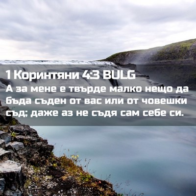 Picture 02 - 1 Коринтяни 4:3 BULG - А за мене е твърде малко - Bible Verse Picture