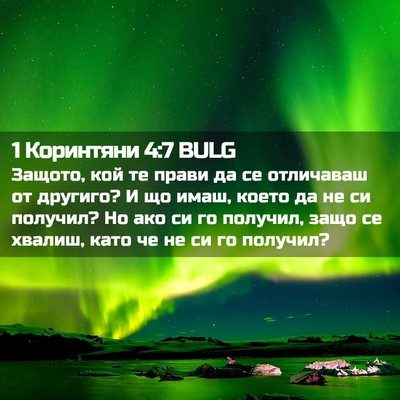Picture 02 - 1 Коринтяни 4:7 BULG - Защото, кой те прави да се - Bible Verse Picture