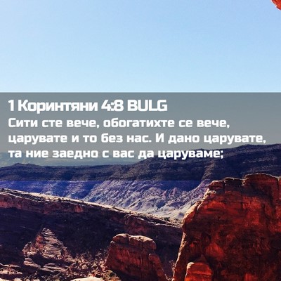 Picture 02 - 1 Коринтяни 4:8 BULG - Сити сте вече, обогатихте - Bible Verse Picture
