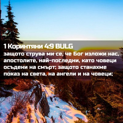 Picture 02 - 1 Коринтяни 4:9 BULG - защото струва ми се, че Бог - Bible Verse Picture