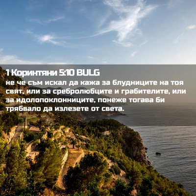 Picture 02 - 1 Коринтяни 5:10 BULG - не че съм искал да кажа за - Bible Verse Picture