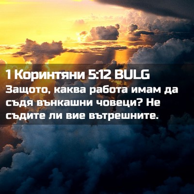 Picture 02 - 1 Коринтяни 5:12 BULG - Защото, каква работа имам - Bible Verse Picture