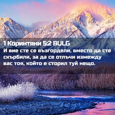 Picture 02 - 1 Коринтяни 5:2 BULG - И вие сте се възгордели, - Bible Verse Picture