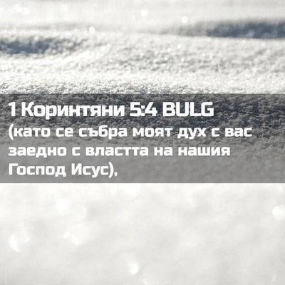 Picture 02 - 1 Коринтяни 5:4 BULG - (като се събра моят дух с - Bible Verse Picture