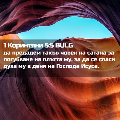 Picture 02 - 1 Коринтяни 5:5 BULG - да предадем такъв човек на - Bible Verse Picture