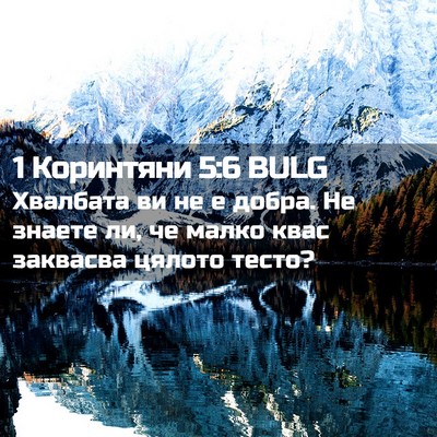 Picture 02 - 1 Коринтяни 5:6 BULG - Хвалбата ви не е добра. Не - Bible Verse Picture