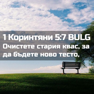 Picture 02 - 1 Коринтяни 5:7 BULG - Очистете стария квас, за да - Bible Verse Picture