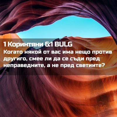 Picture 02 - 1 Коринтяни 6:1 BULG - Когато някой от вас има - Bible Verse Picture