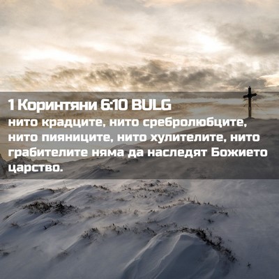 Picture 02 - 1 Коринтяни 6:10 BULG - нито крадците, нито - Bible Verse Picture