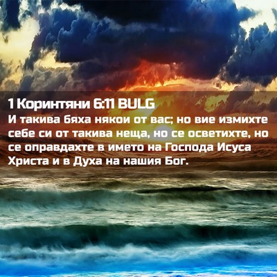 Picture 02 - 1 Коринтяни 6:11 BULG - И такива бяха някои от вас; - Bible Verse Picture