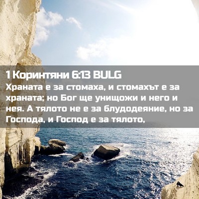 Picture 02 - 1 Коринтяни 6:13 BULG - Храната е за стомаха, и - Bible Verse Picture