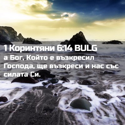 Picture 02 - 1 Коринтяни 6:14 BULG - а Бог, Който е възкресил - Bible Verse Picture