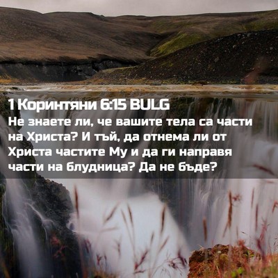 Picture 02 - 1 Коринтяни 6:15 BULG - Не знаете ли, че вашите - Bible Verse Picture