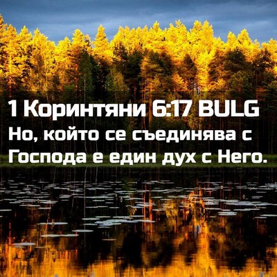 Picture 02 - 1 Коринтяни 6:17 BULG - Но, който се съединява с - Bible Verse Picture