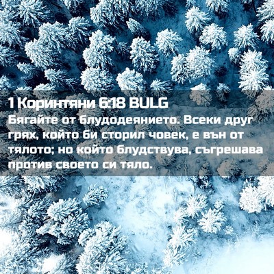 Picture 02 - 1 Коринтяни 6:18 BULG - Бягайте от блудодеянието. - Bible Verse Picture