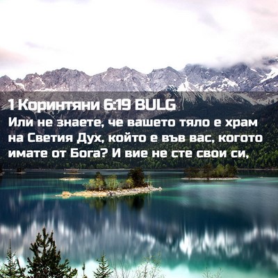 Picture 02 - 1 Коринтяни 6:19 BULG - Или не знаете, че вашето - Bible Verse Picture