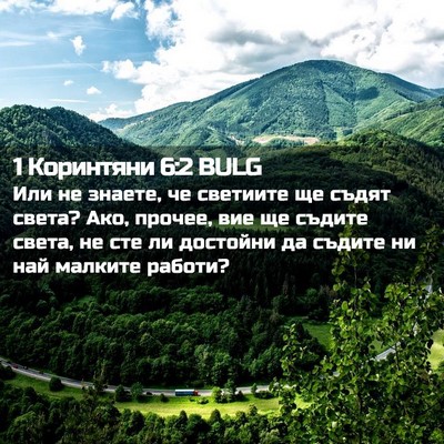 Picture 02 - 1 Коринтяни 6:2 BULG - Или не знаете, че светиите - Bible Verse Picture