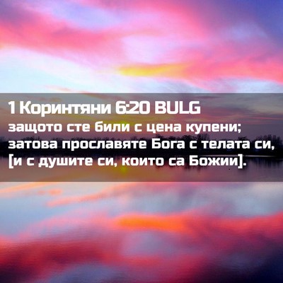 Picture 02 - 1 Коринтяни 6:20 BULG - защото сте били с цена - Bible Verse Picture