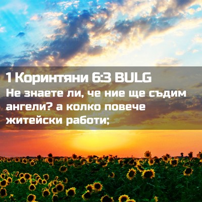 Picture 02 - 1 Коринтяни 6:3 BULG - Не знаете ли, че ние ще - Bible Verse Picture
