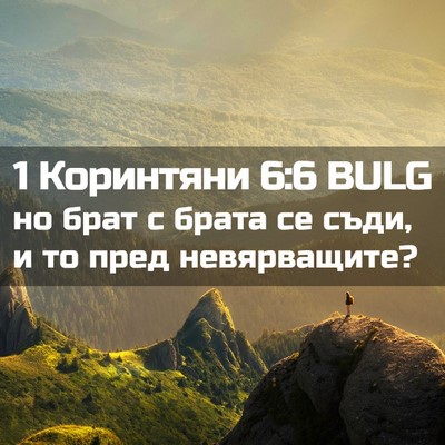 Picture 02 - 1 Коринтяни 6:6 BULG - но брат с брата се съди, и - Bible Verse Picture