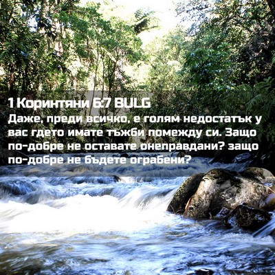 Picture 02 - 1 Коринтяни 6:7 BULG - Даже, преди всичко, е голям - Bible Verse Picture