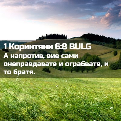 Picture 02 - 1 Коринтяни 6:8 BULG - А напротив, вие сами - Bible Verse Picture