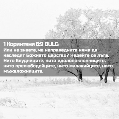 Picture 02 - 1 Коринтяни 6:9 BULG - Или не знаете, че - Bible Verse Picture