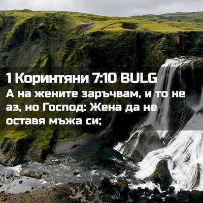 Picture 02 - 1 Коринтяни 7:10 BULG - А на жените заръчвам, и то - Bible Verse Picture