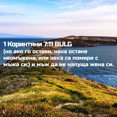 Picture 02 - 1 Коринтяни 7:11 BULG - (но ако го остави, нека - Bible Verse Picture