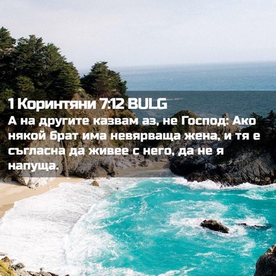 Picture 02 - 1 Коринтяни 7:12 BULG - А на другите казвам аз, не - Bible Verse Picture