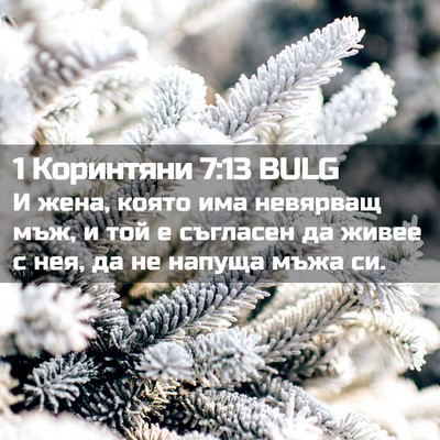 Picture 02 - 1 Коринтяни 7:13 BULG - И жена, която има невярващ - Bible Verse Picture