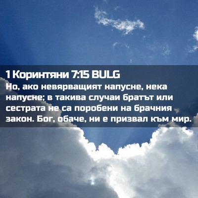 Picture 02 - 1 Коринтяни 7:15 BULG - Но, ако невярващият - Bible Verse Picture