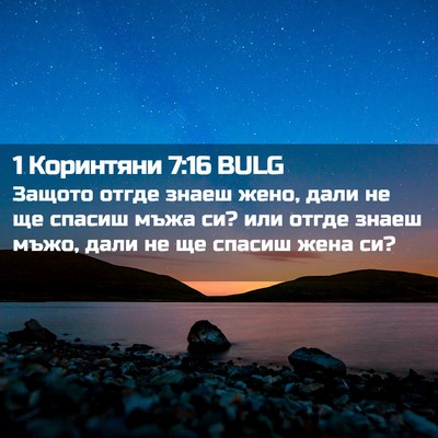 Picture 02 - 1 Коринтяни 7:16 BULG - Защото отгде знаеш жено, - Bible Verse Picture
