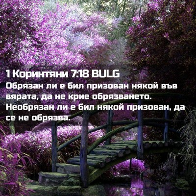 Picture 02 - 1 Коринтяни 7:18 BULG - Обрязан ли е бил призован - Bible Verse Picture