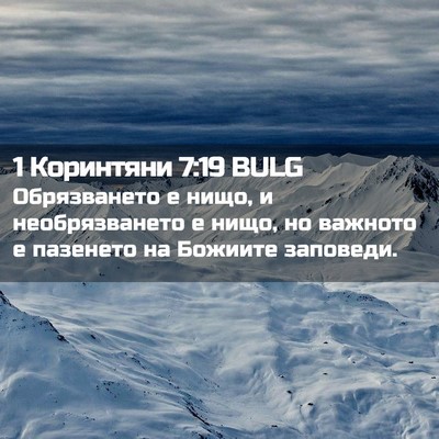 Picture 02 - 1 Коринтяни 7:19 BULG - Обрязването е нищо, и - Bible Verse Picture