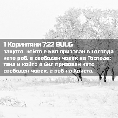 Picture 02 - 1 Коринтяни 7:22 BULG - защото, който е бил - Bible Verse Picture