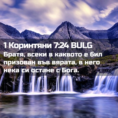 Picture 02 - 1 Коринтяни 7:24 BULG - Братя, всеки в каквото е - Bible Verse Picture