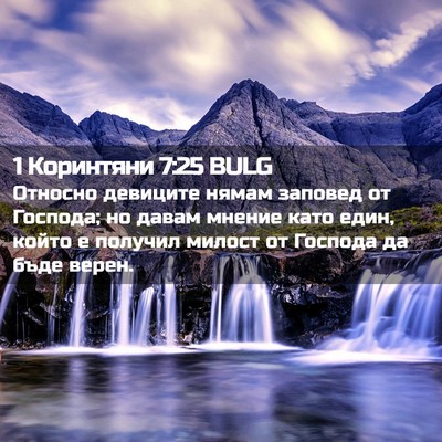 Picture 02 - 1 Коринтяни 7:25 BULG - Относно девиците нямам - Bible Verse Picture