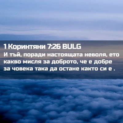 Picture 02 - 1 Коринтяни 7:26 BULG - И тъй, поради настоящата - Bible Verse Picture