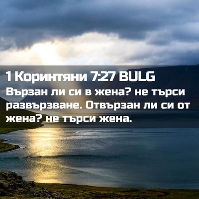 Picture 02 - 1 Коринтяни 7:27 BULG - Вързан ли си в жена? не - Bible Verse Picture