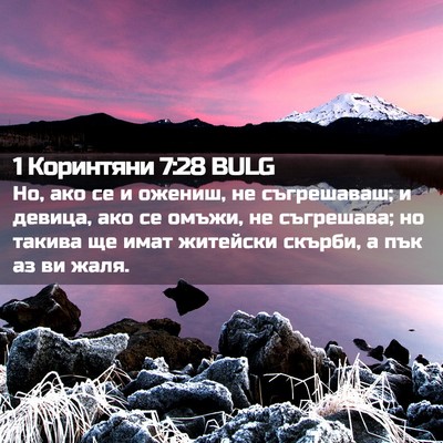 Picture 02 - 1 Коринтяни 7:28 BULG - Но, ако се и ожениш, не - Bible Verse Picture