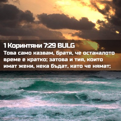 Picture 02 - 1 Коринтяни 7:29 BULG - Това само казвам, братя, че - Bible Verse Picture
