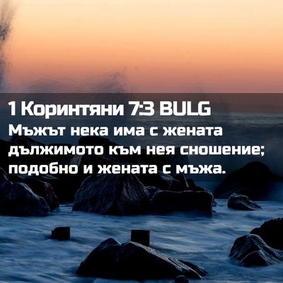 Picture 02 - 1 Коринтяни 7:3 BULG - Мъжът нека има с жената - Bible Verse Picture